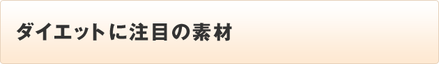 ダイエットに注目の素材